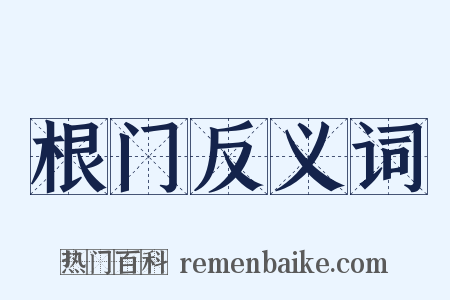 根门反义词是什么意思的图片